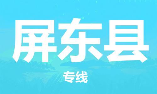 廣州到屏東縣物流公司|廣州至屏東縣貨運專線