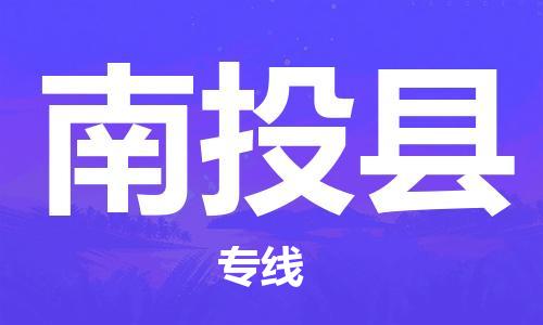 廣州到南投縣物流公司|廣州至南投縣貨運專線 廣州到南投縣物流公司|廣州至南投縣貨運專線