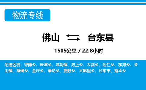佛山到臺東縣物流專線_佛山至臺東縣物流公司_佛山到臺東縣貨運(yùn)專線