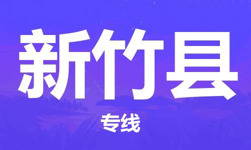 廣州到新竹縣物流公司|廣州至新竹縣貨運專線 廣州到新竹縣物流公司|廣州至新竹縣貨運專線