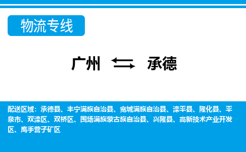 廣州到承德物流公司|廣州至承德貨運專線 廣州到承德物流公司|廣州至承德貨運專線