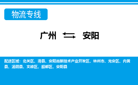 廣州到安陽物流公司|廣州至安陽貨運專線 廣州到安陽物流公司|廣州至安陽貨運專線