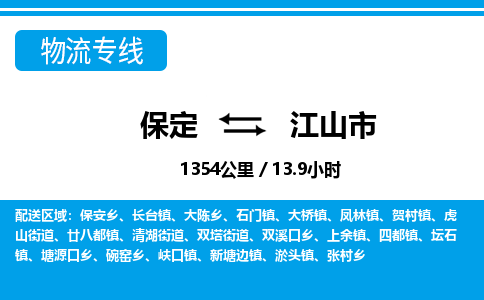 保定至江山市貨運(yùn)專線:物流專線價(jià)格優(yōu)惠「服務(wù)周到」 保定至江山市貨運(yùn)專線:物流專線價(jià)格優(yōu)惠「服務(wù)周到」
