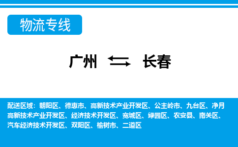 廣州到長(zhǎng)春物流公司|廣州至長(zhǎng)春貨運(yùn)專線