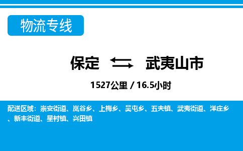 保定至武夷山市貨運(yùn)專線：物流專線每天發(fā)車「誠信經(jīng)營」