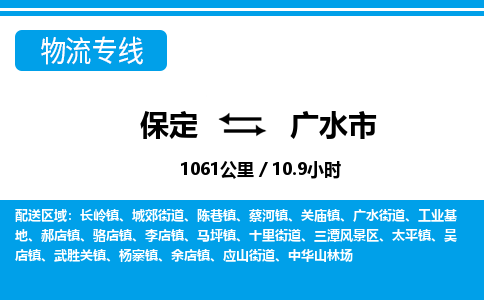 保定至廣水市貨運專線：私人貨物運輸專線「急速響應(yīng)」