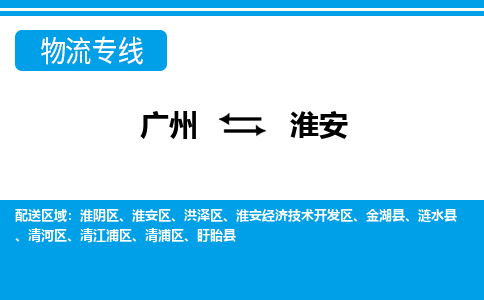 廣州到淮安物流公司|廣州至淮安貨運專線 廣州到淮安物流公司|廣州至淮安貨運專線