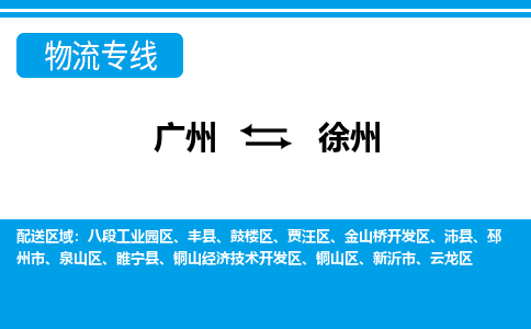 廣州到徐州物流公司|廣州至徐州貨運專線 廣州到徐州物流公司|廣州至徐州貨運專線