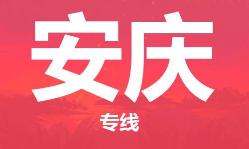 廣州到安慶物流公司|廣州至安慶貨運(yùn)專線