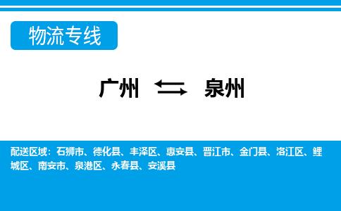 廣州到泉州物流公司|廣州至泉州貨運(yùn)專線 廣州到泉州物流公司|廣州至泉州貨運(yùn)專線