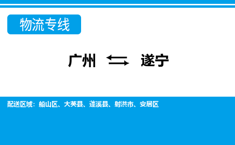 廣州到遂寧物流公司|廣州至遂寧貨運專線 廣州到遂寧物流公司|廣州至遂寧貨運專線