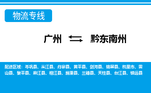 廣州到黔東南州物流公司|廣州至黔東南州貨運(yùn)專線 廣州到黔東南州物流公司|廣州至黔東南州貨運(yùn)專線