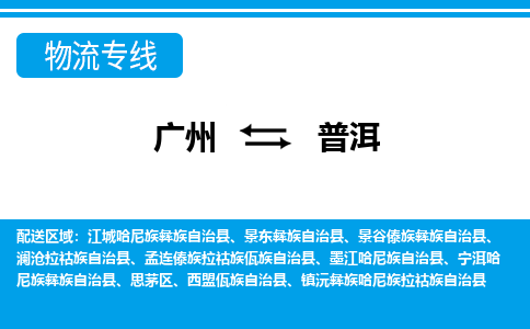 廣州到普洱物流公司|廣州至普洱貨運專線 廣州到普洱物流公司|廣州至普洱貨運專線