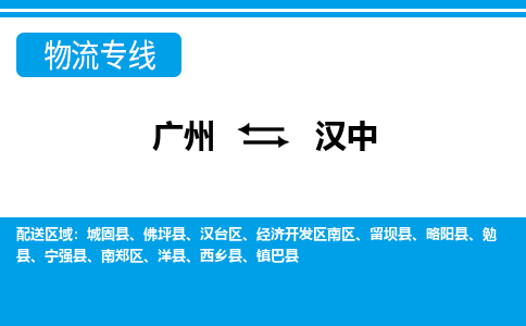 廣州到漢中物流公司|廣州至漢中貨運(yùn)專線 廣州到漢中物流公司|廣州至漢中貨運(yùn)專線