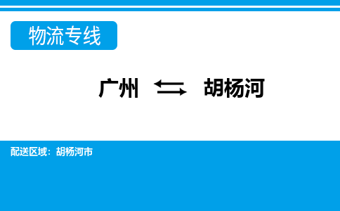 廣州到胡楊河物流公司|廣州至胡楊河貨運(yùn)專線