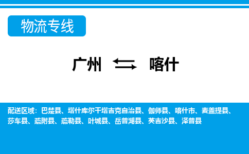廣州到喀什物流公司|廣州至喀什貨運(yùn)專線 廣州到喀什物流公司|廣州至喀什貨運(yùn)專線