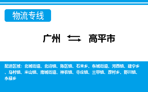 廣州到高平市物流公司|廣州至高平市貨運(yùn)專線 廣州到高平市物流公司|廣州至高平市貨運(yùn)專線