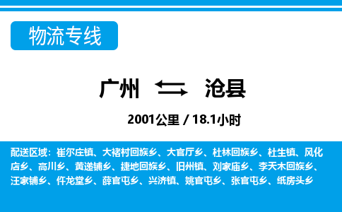 廣州到滄縣物流公司|廣州至滄縣貨運專線
