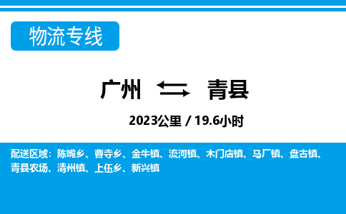 廣州到青縣物流公司|廣州至青縣貨運(yùn)專線 廣州到青縣物流公司|廣州至青縣貨運(yùn)專線