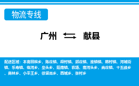 廣州到獻(xiàn)縣物流公司|廣州至獻(xiàn)縣貨運(yùn)專線 廣州到獻(xiàn)縣物流公司|廣州至獻(xiàn)縣貨運(yùn)專線
