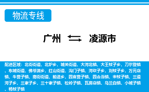 廣州到凌源市物流公司|廣州至凌源市貨運(yùn)專線 廣州到凌源市物流公司|廣州至凌源市貨運(yùn)專線