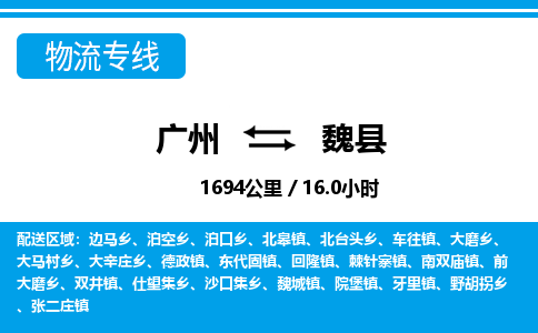 廣州到魏縣物流公司|廣州至魏縣貨運(yùn)專線 廣州到魏縣物流公司|廣州至魏縣貨運(yùn)專線