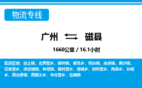 廣州到磁縣物流公司|廣州至磁縣貨運(yùn)專線 廣州到磁縣物流公司|廣州至磁縣貨運(yùn)專線