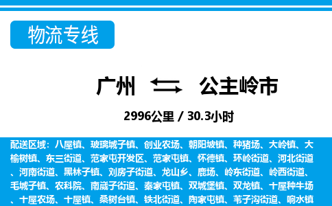 廣州到公主嶺市物流公司|廣州至公主嶺市貨運(yùn)專線 廣州到公主嶺市物流公司|廣州至公主嶺市貨運(yùn)專線