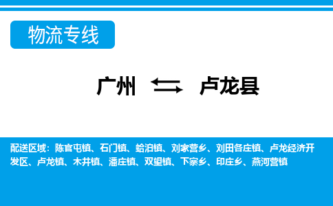 廣州到盧龍縣物流公司|廣州至盧龍縣貨運專線 廣州到盧龍縣物流公司|廣州至盧龍縣貨運專線