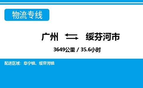 廣州到綏芬河市物流公司|廣州至綏芬河市貨運(yùn)專線 廣州到綏芬河市物流公司|廣州至綏芬河市貨運(yùn)專線