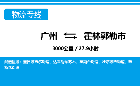 廣州到霍林郭勒市物流公司|廣州至霍林郭勒市貨運(yùn)專線 廣州到霍林郭勒市物流公司|廣州至霍林郭勒市貨運(yùn)專線
