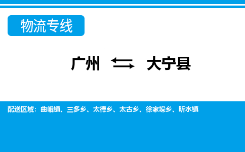 廣州到大寧縣物流公司|廣州至大寧縣貨運(yùn)專線 廣州到大寧縣物流公司|廣州至大寧縣貨運(yùn)專線