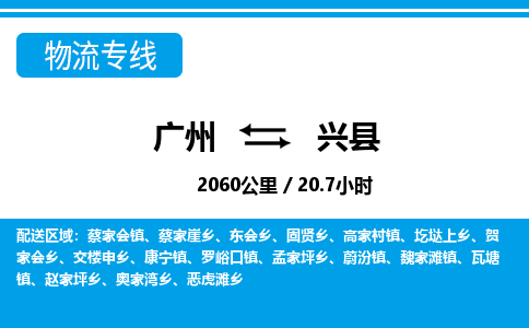 廣州到興縣物流公司|廣州至興縣貨運(yùn)專線