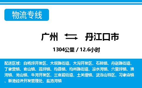 廣州到丹江口市物流公司|廣州至丹江口市貨運(yùn)專線