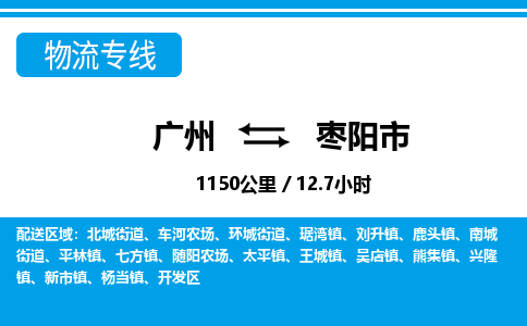 廣州到棗陽(yáng)市物流公司|廣州至棗陽(yáng)市貨運(yùn)專線 廣州到棗陽(yáng)市物流公司|廣州至棗陽(yáng)市貨運(yùn)專線
