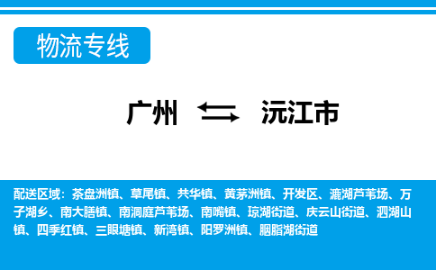 廣州到沅江市物流公司|廣州至沅江市貨運(yùn)專線