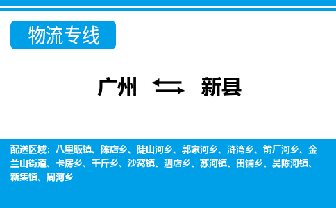 廣州到新縣物流公司|廣州至新縣貨運(yùn)專線 廣州到新縣物流公司|廣州至新縣貨運(yùn)專線