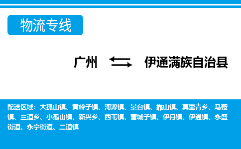 廣州到伊通縣物流公司|廣州至伊通縣貨運(yùn)專線 廣州到伊通縣物流公司|廣州至伊通縣貨運(yùn)專線