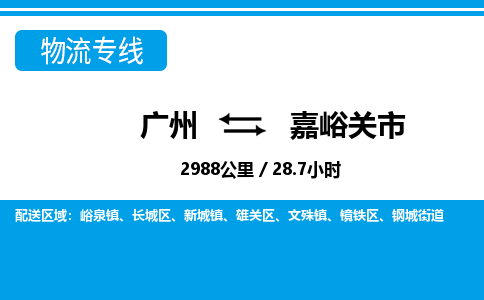 廣州到嘉峪關市物流公司|廣州至嘉峪關市貨運專線 廣州到嘉峪關市物流公司|廣州至嘉峪關市貨運專線