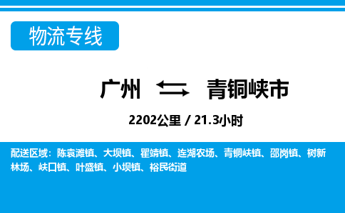 廣州到青銅峽市物流公司|廣州至青銅峽市貨運專線