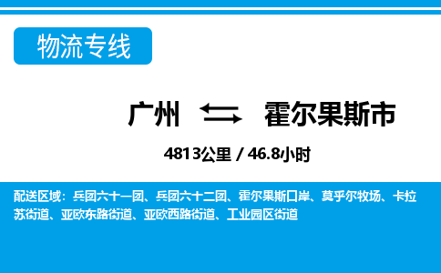 廣州到霍爾果斯市物流公司|廣州至霍爾果斯市貨運專線