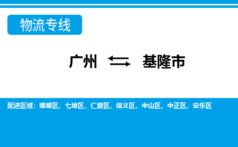 廣州到基隆市物流公司|廣州至基隆市貨運專線 廣州到基隆市物流公司|廣州至基隆市貨運專線