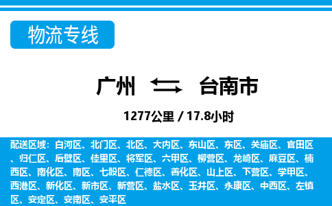 廣州到臺(tái)南市物流公司|廣州至臺(tái)南市貨運(yùn)專(zhuān)線(xiàn) 廣州到臺(tái)南市物流公司|廣州至臺(tái)南市貨運(yùn)專(zhuān)線(xiàn)