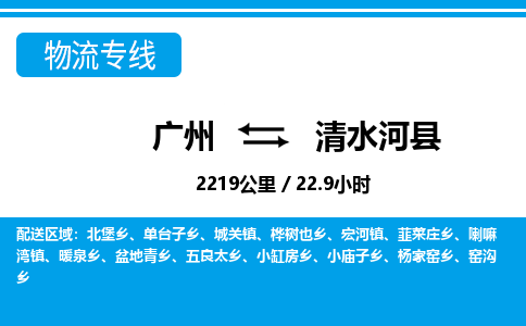 廣州到清水河縣物流公司|廣州至清水河縣貨運專線 廣州到清水河縣物流公司|廣州至清水河縣貨運專線