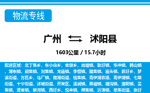 廣州到沭陽縣物流公司|廣州至沭陽縣貨運專線
