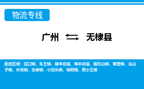 廣州到無棣縣物流公司|廣州至無棣縣貨運(yùn)專線 廣州到無棣縣物流公司|廣州至無棣縣貨運(yùn)專線