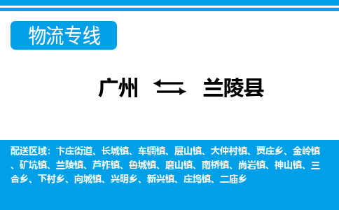 廣州到蘭陵縣物流公司|廣州至蘭陵縣貨運(yùn)專線 廣州到蘭陵縣物流公司|廣州至蘭陵縣貨運(yùn)專線