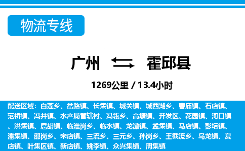 廣州到霍邱縣物流公司|廣州至霍邱縣貨運專線 廣州到霍邱縣物流公司|廣州至霍邱縣貨運專線