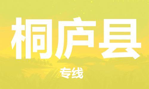 廣州到桐廬縣物流公司|廣州至桐廬縣貨運(yùn)專線 廣州到桐廬縣物流公司|廣州至桐廬縣貨運(yùn)專線