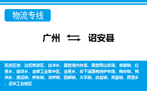 廣州到詔安縣物流公司|廣州至詔安縣貨運專線 廣州到詔安縣物流公司|廣州至詔安縣貨運專線